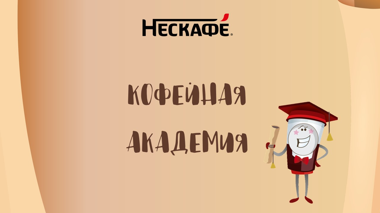 Прокачайте свои знания о кофе