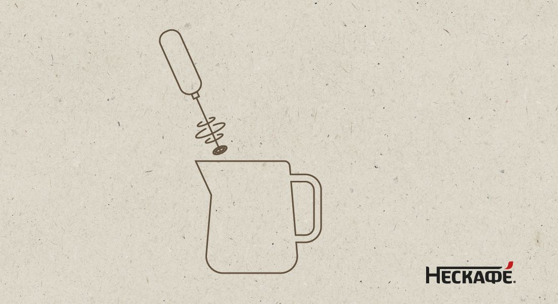 Взбейте капучинатором до образования пенки Взбейте капучинатором до образования пенки