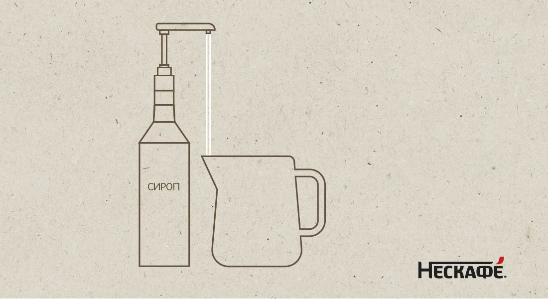 Добавьте сироп