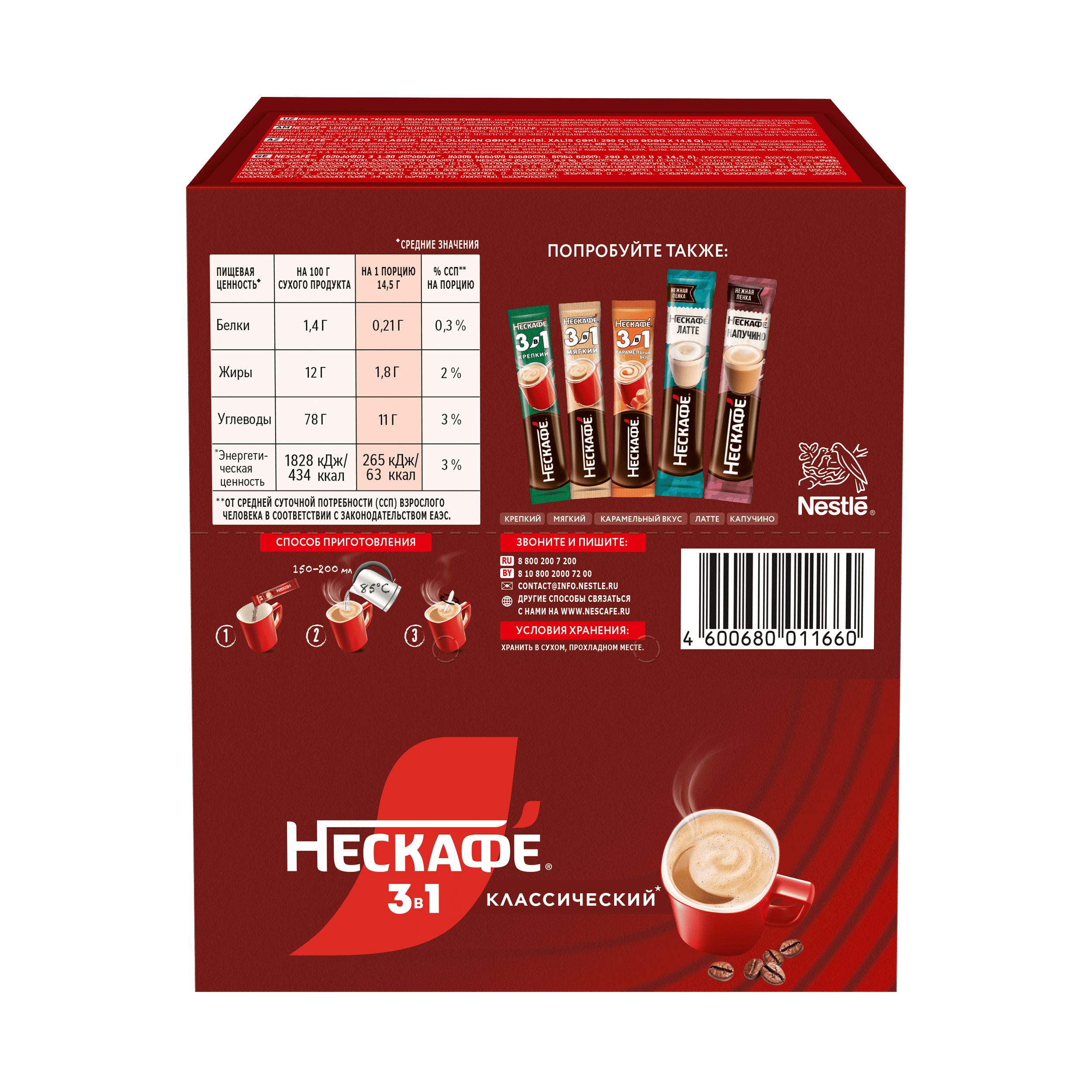 НЕСКАФÉ® 3 в 1 Классический, коробка, 20 шт по 14.5 г