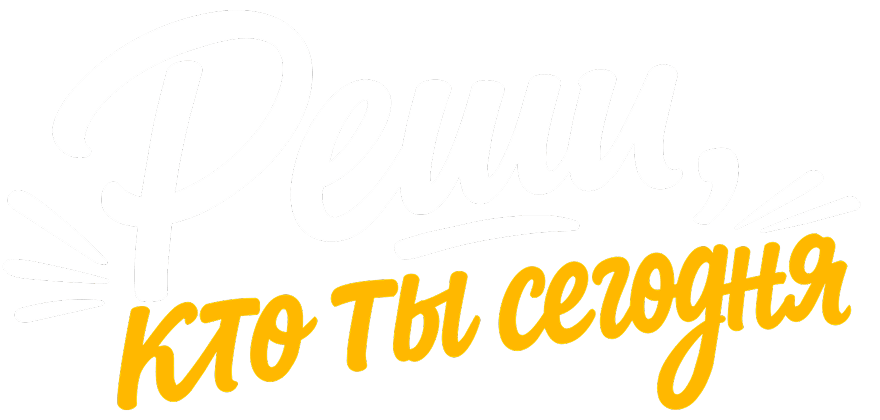Реши, кто ты сегодня