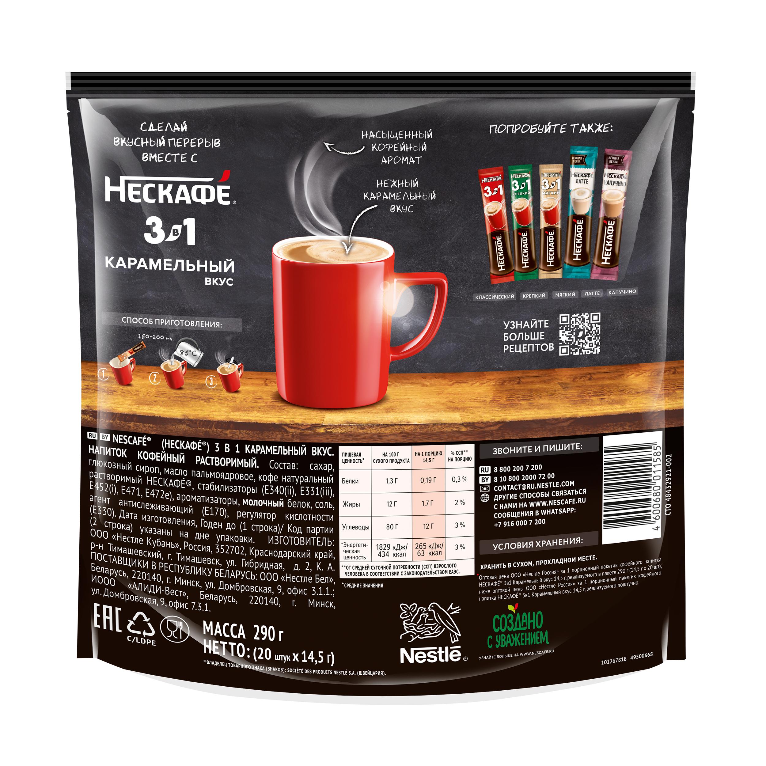 НЕСКАФÉ® 3 в 1 Карамельный Вкус