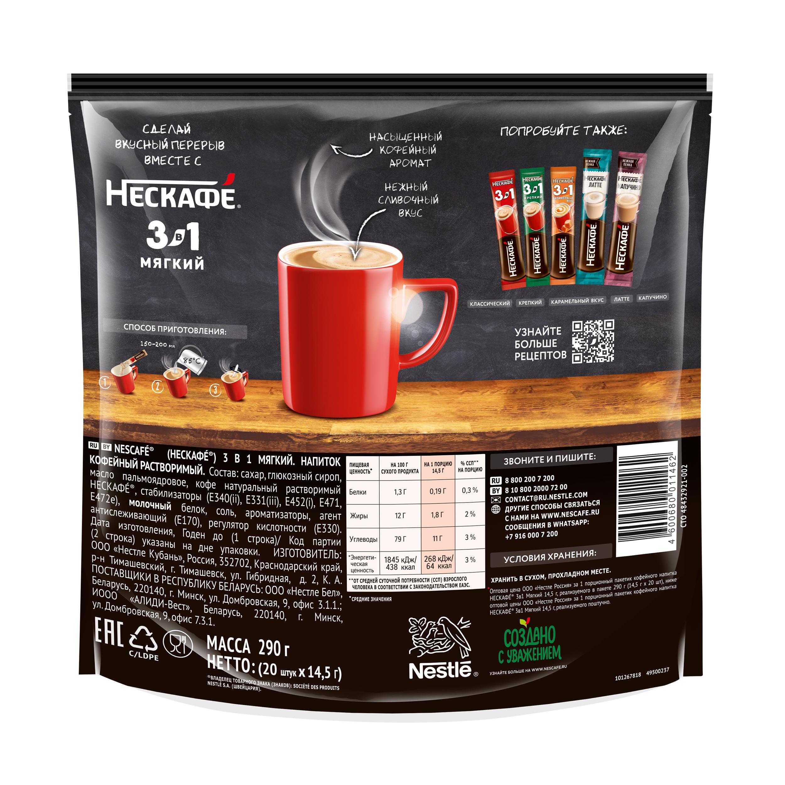 НЕСКАФÉ® 3 в 1 Мягкий