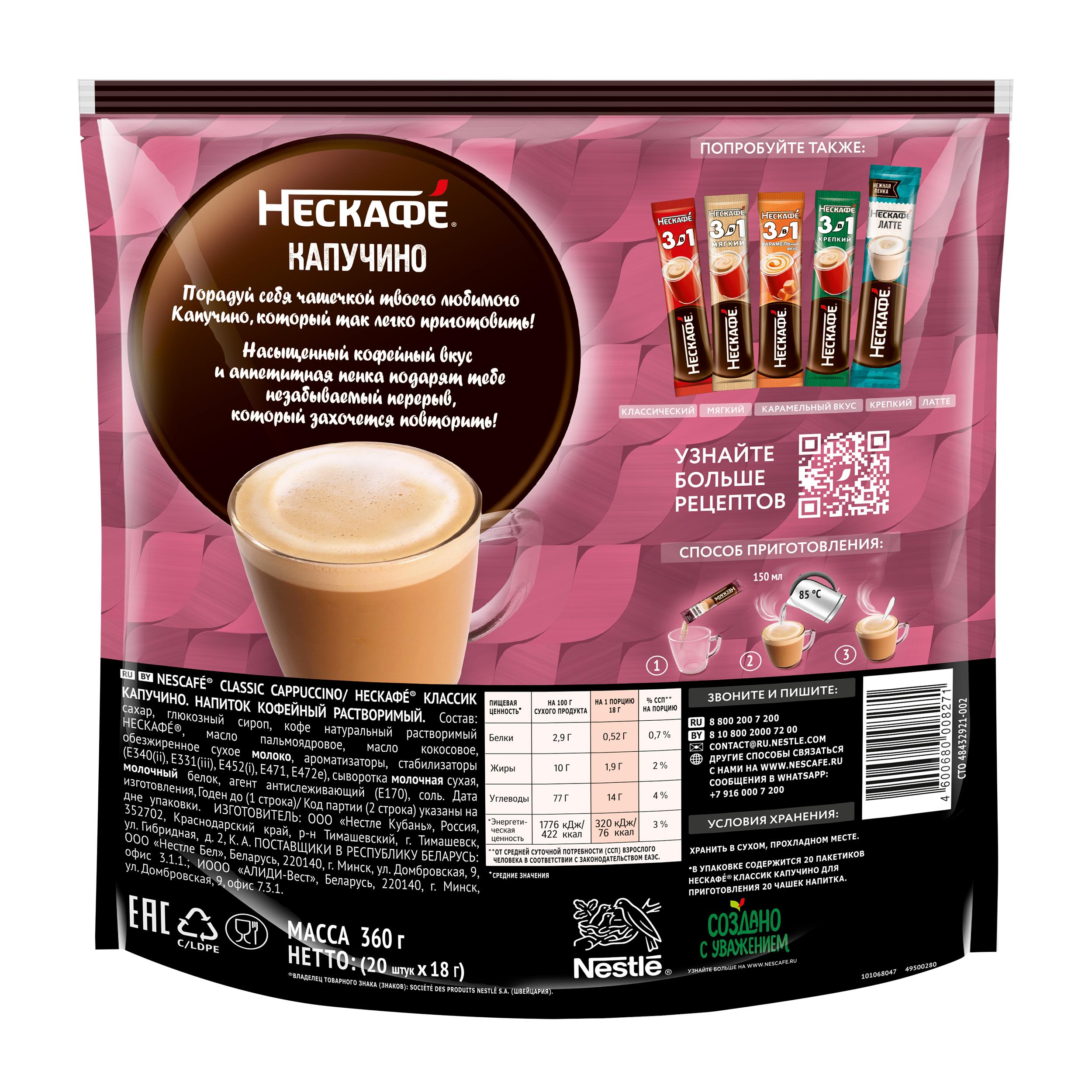 НЕСКАФÉ® Капучино