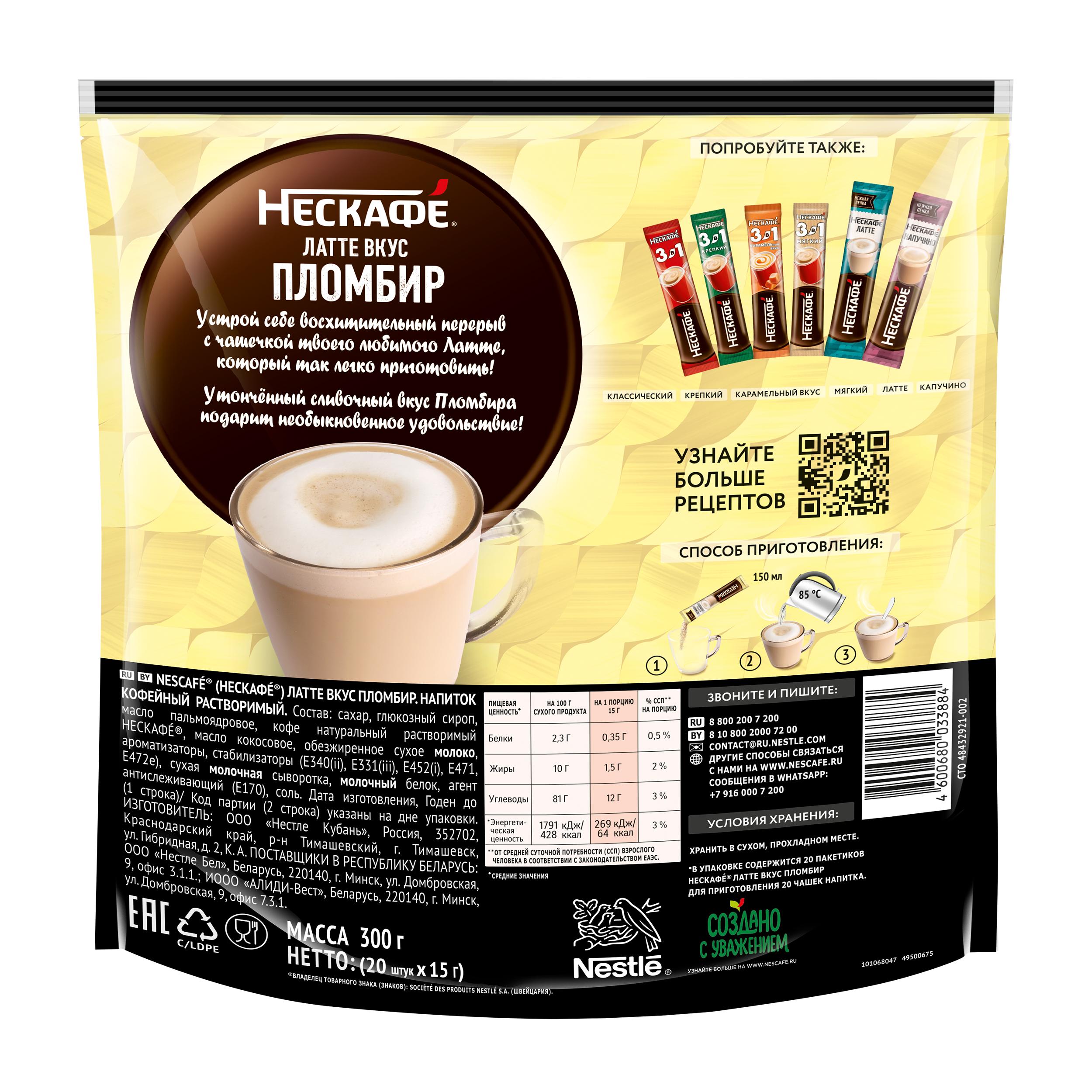 НЕСКАФÉ® Латте вкус Пломбир