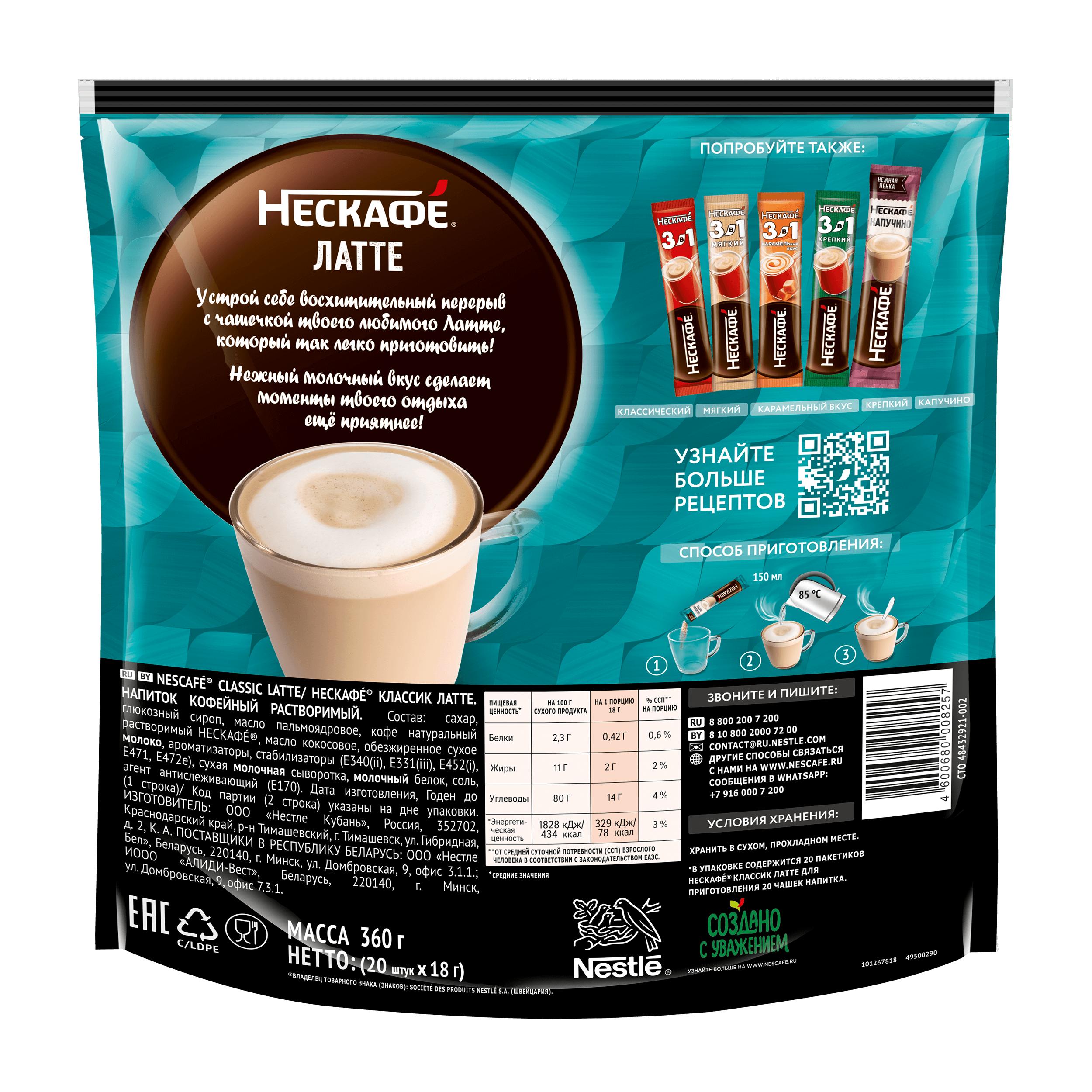 НЕСКАФÉ® Латте