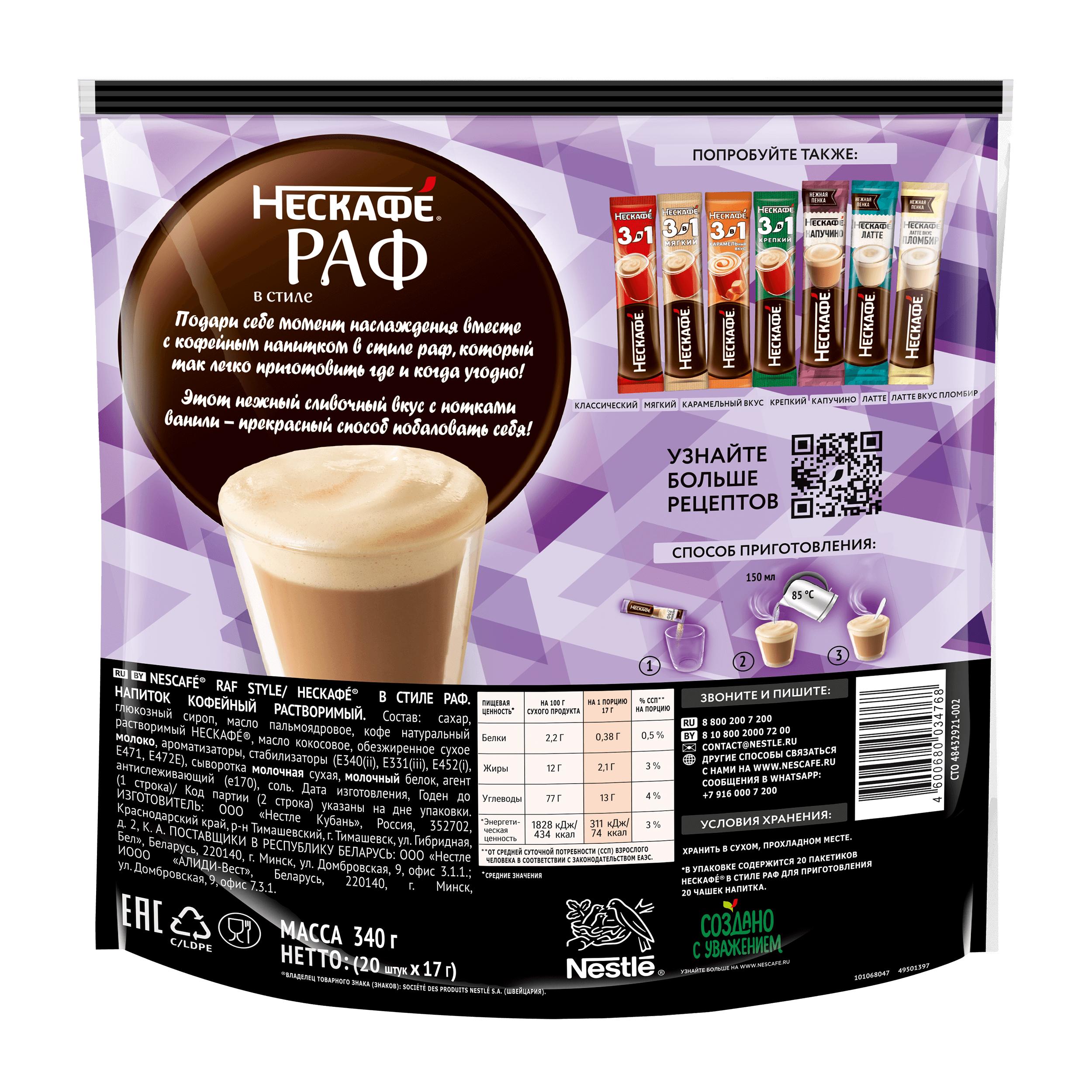 НЕСКАФÉ® Раф